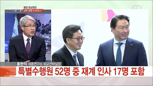 2018 평양 정상회담 D-1 전망과 과제는?