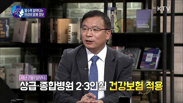 알수록 절약되는 의료비 알짜정보