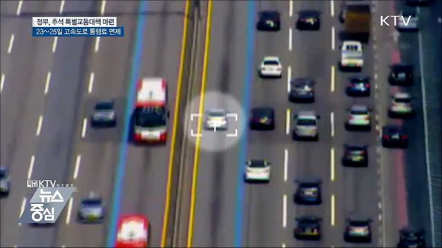 23~25일 모든 고속도로 통행료 면제
