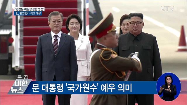 北, '최고 수준 예우'로 문 대통령 환영