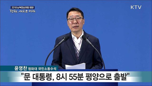 2018 평양 남북정상회담 관련 청와대 브리핑