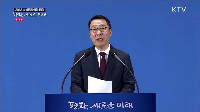 2018 평양 남북정상회담 관련 청와대 브리핑