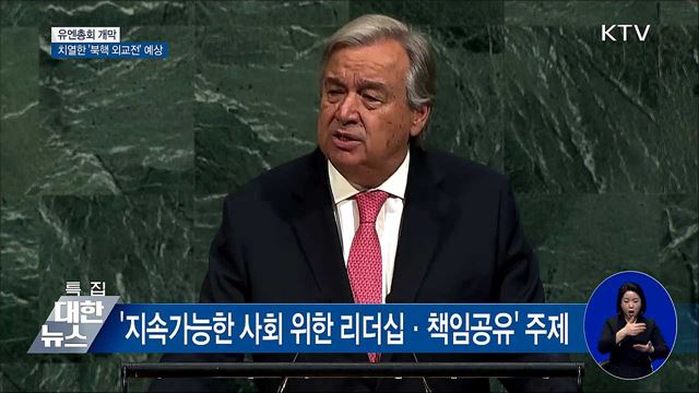 유엔총회 개막···치열한 '북핵 외교전' 예상
