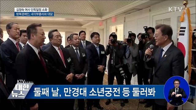 김정숙 여사 단독일정 소화···방북경제인 리용남과 대담