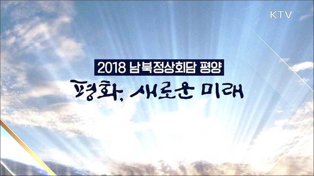 <2018 남북정상회담 평양> 평화, 새로운 미래 3부