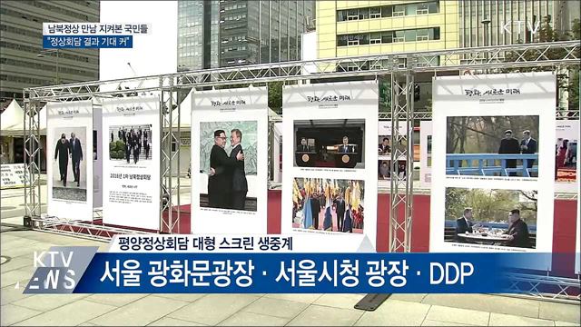 남북정상 만남 지켜본 시민들···"정상회담 기대 커"