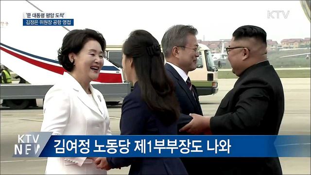 문 대통령 평양 도착···김정은 위원장 영접
