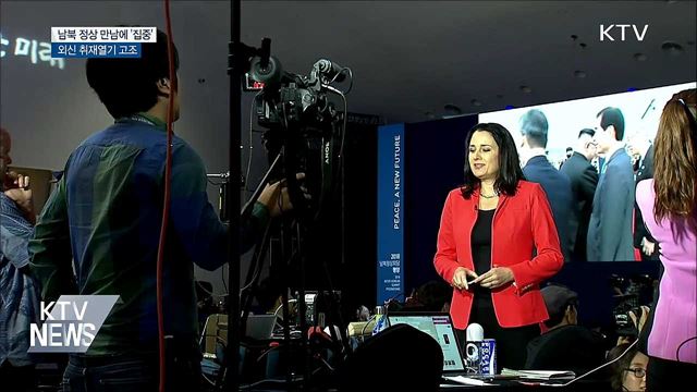 남북 정상 만남에 '집중'···외신 취재열기 고조