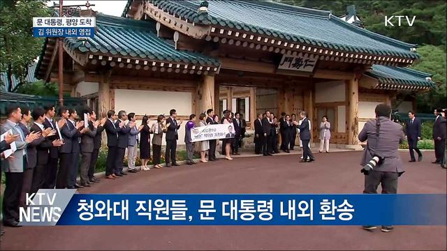 문 대통령, 환영 속 평양 도착···김 위원장 내외 영접