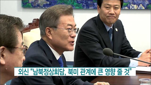 외신 “남북정상회담, 북미 관계에 큰 영향 줄 것” [월드 투데이]
