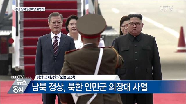 평양 남북정상회담 환영식