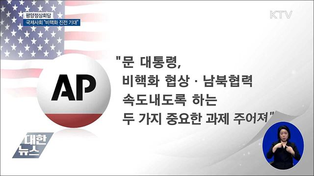 국제사회 "비핵화 실질적 성과 기대" 한목소리