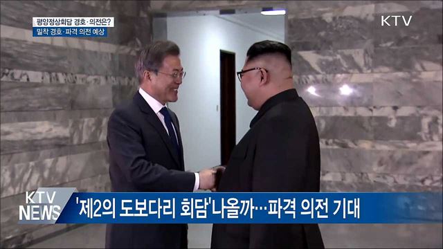 11년 만에 평양행···경호와 의전은?