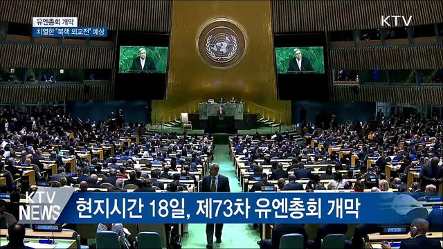 유엔총회 개막···치열한 '북핵 외교전' 예상