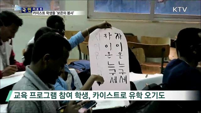 카이스트 학생들, 아프리카서 '보은의 봉사'