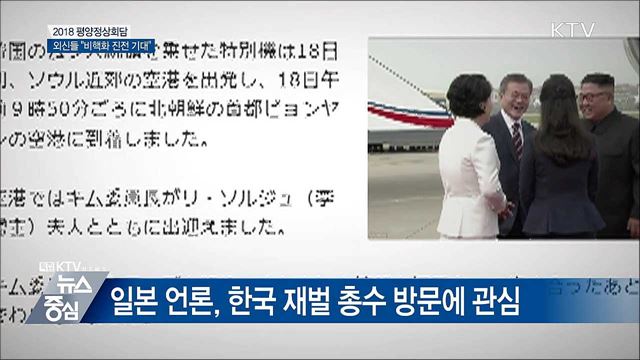 외신들 "비핵화 진전 기대"···재벌 총수 방북에 관심