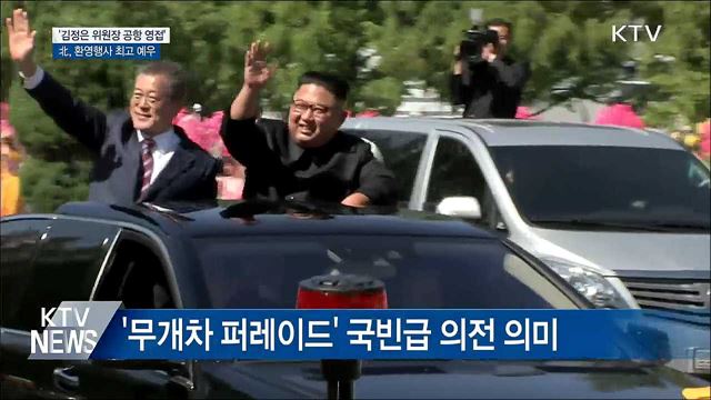 北, '최고 수준 예우'로 문 대통령 환영