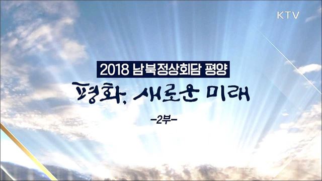 <2018 남북정상회담 평양> 평화, 새로운 미래 2부