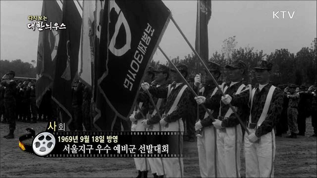 다시보는 대한늬우스 (69. 09. 18)