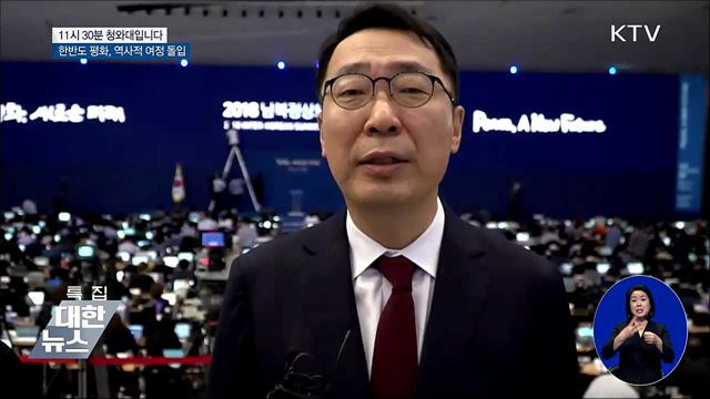 한반도 평화, 역사적 여정 돌입