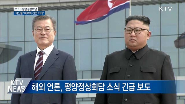 외신들 "비핵화 진전 기대"···재벌 총수 방북에 관심