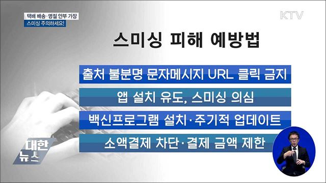 추석 일주일 앞으로···스미싱 주의하세요!