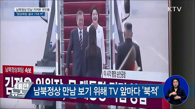 남북정상 만남 지켜본 시민들···"정상회담 기대 커"