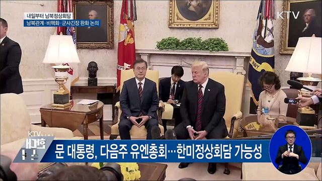 남북관계·비핵화·군사긴장 완화 논의