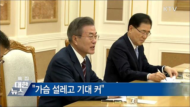 남북정상회담 문재인 대통령·김정은 위원장 모두 발언