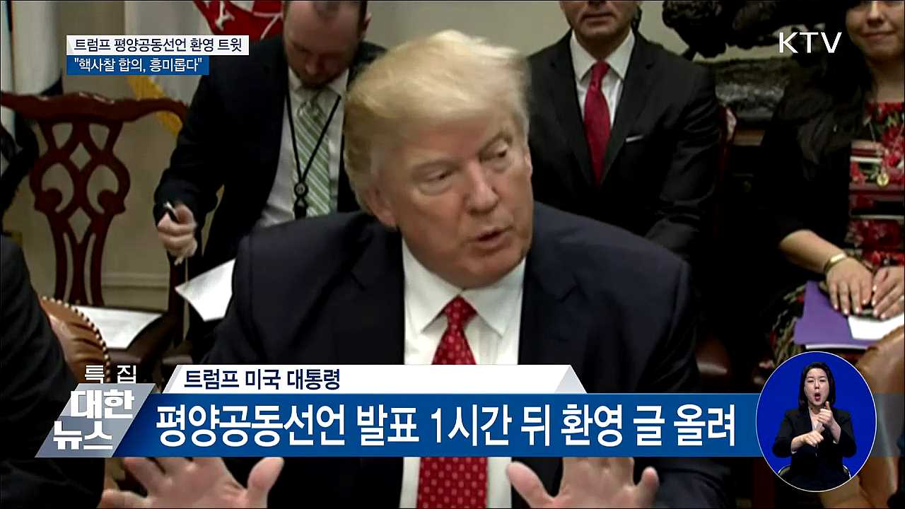 트럼프 "김정은 핵사찰 합의, 매우 흥미롭다"