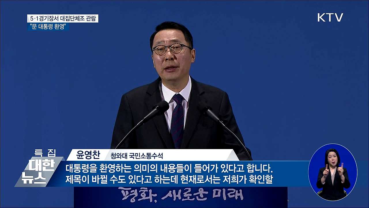 5·1경기장서 대집단체조 관람···"문 대통령 환영"
