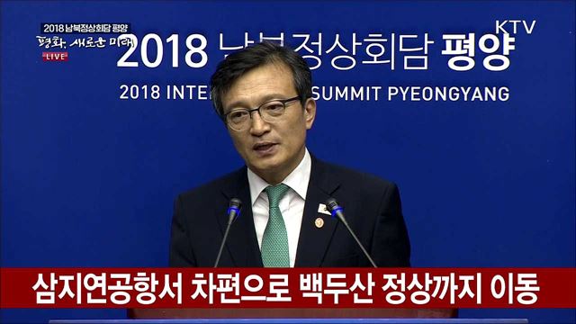 백두산 방문 관련 청와대 브리핑