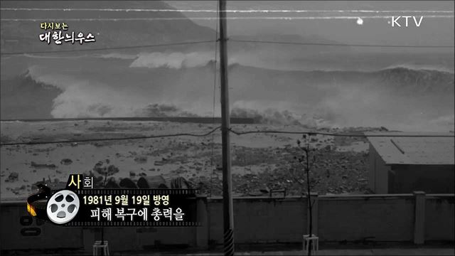 다시보는 대한늬우스 (81. 09. 19)