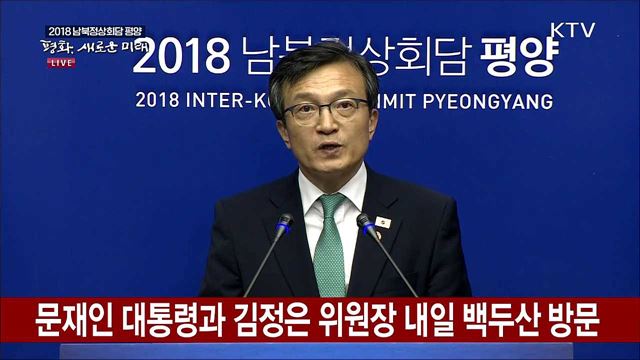 문 대통령-김 위원장, 내일 함께 백두산 방문