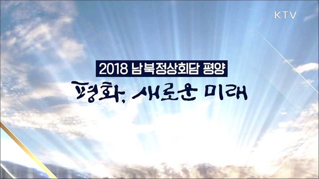 <2018 남북정상회담 평양> 평화, 새로운 미래 2부