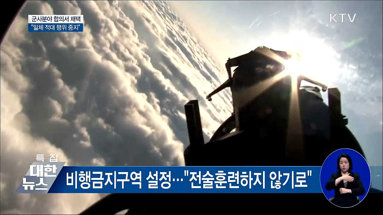 군사분야 합의서 채택···"일체 적대 행위 중지"