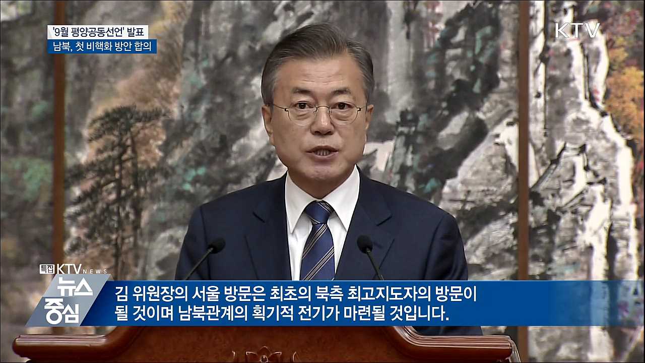 '9월 평양공동선언' 발표···첫 비핵화 방안 합의