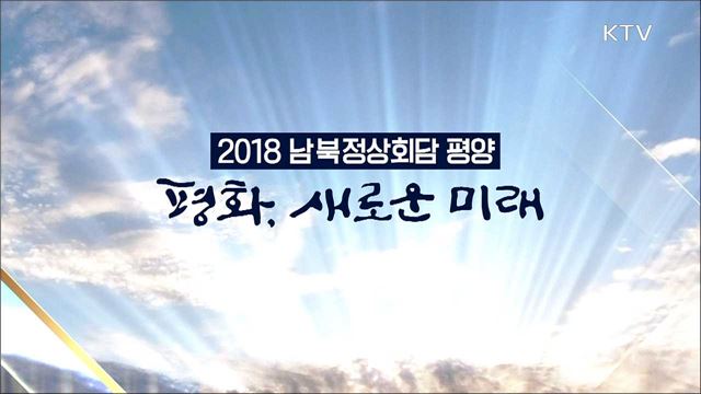 <2018 남북정상회담 평양> 평화, 새로운 미래 1부