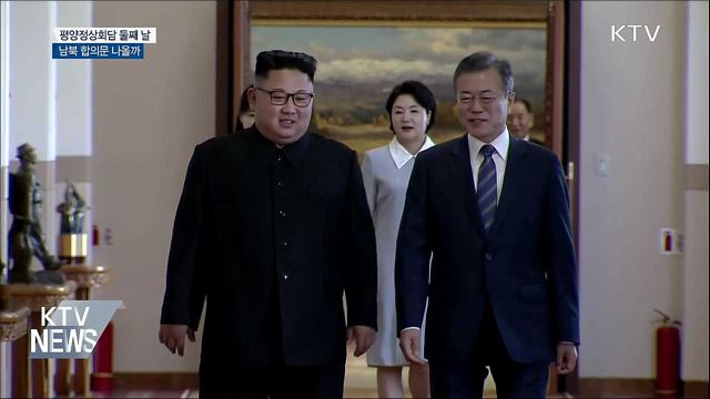 평양정상회담 둘째 날···남북 합의문 나올까