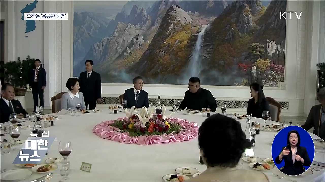 오찬은 '옥류관 냉면'···시종일관 화기애애