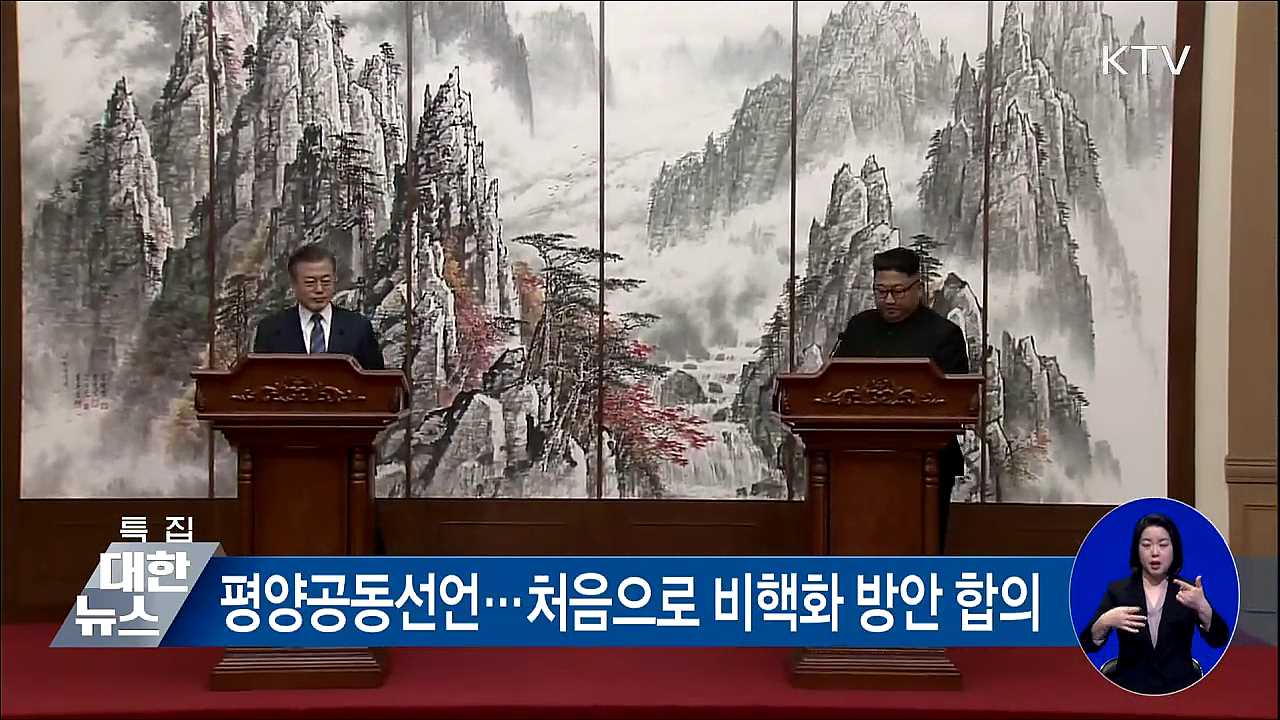 남북, 첫 비핵화 방안 합의···김정은 서울 방문 약속