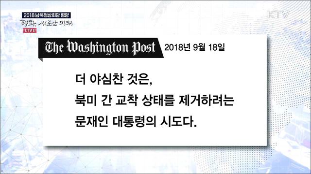 외신들, 남북정상회담 소식 긴급 타전 [월드 투데이]