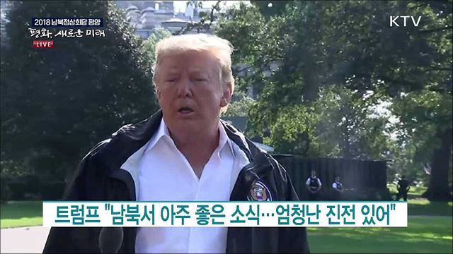 트럼프 "남북서 아주 좋은 소식···엄청난 진전 있어" [월드 투데이]