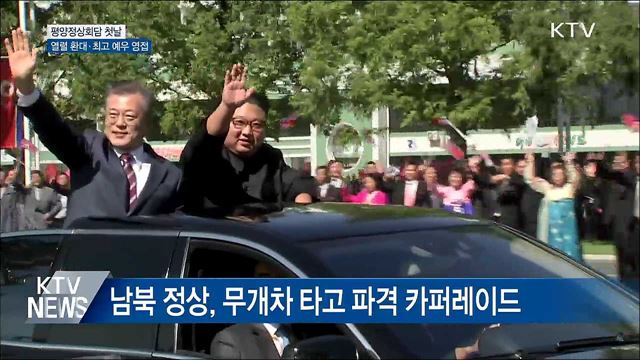 평양시민 열렬 환대···최고 예우로 영접