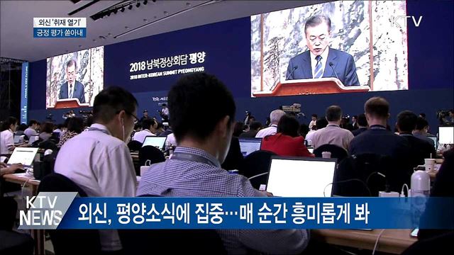 평양정상회담 외신 '취재 열기'···"긍정평가"