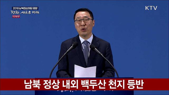 2018 평양 남북정상회담 관련 청와대 브리핑 (18. 09. 20. 15시)