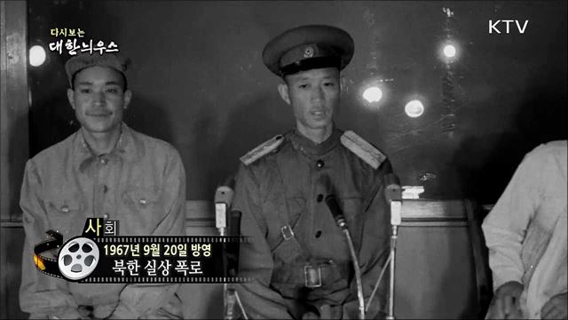 다시보는 대한늬우스 (67. 09. 20)