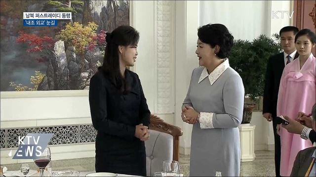 남북 퍼스트레이디 '내조 외교' 눈길