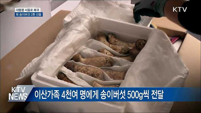 北, 송이버섯 2톤 선물···"미상봉 이산가족에 전달"