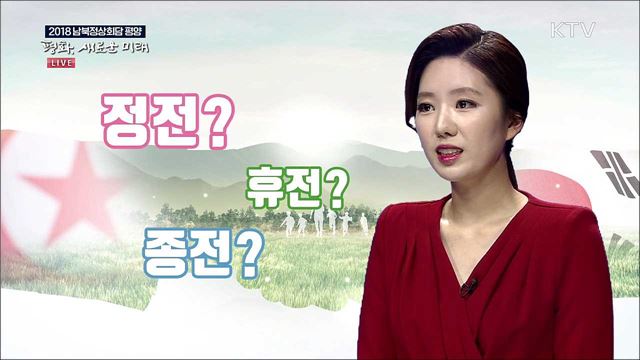 정전·휴전·종전의 차이점 [똑똑한 정책뉴스]